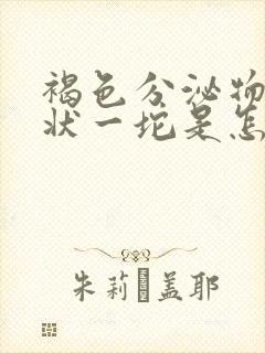 褐色分泌物果冻状一坨是怎么回事