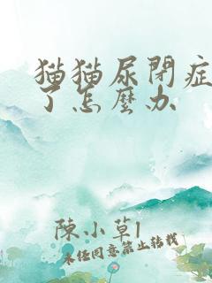 猫猫尿闭症复发了怎么办