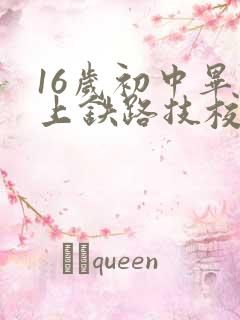 16岁初中毕业上铁路技校