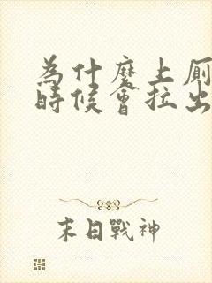 为什么上厕所的时候会拉出血