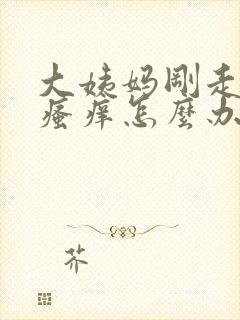 大姨妈刚走阴部瘙痒怎么办