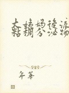 大姨妈后流黑色粘稠分泌物怎么回事