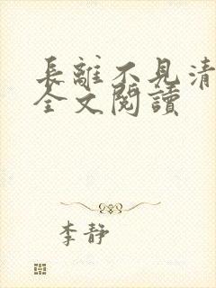 长离不见清瑟诗全文阅读