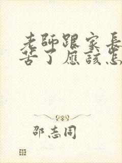 老师跟家长说辛苦了应该怎么回复