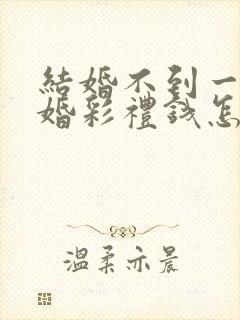 结婚不到一年离婚彩礼钱怎么判 对方出轨