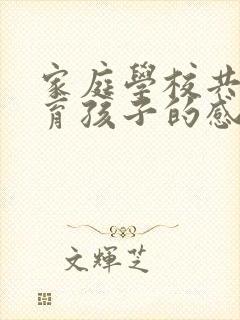 家庭学校共同教育孩子的感想