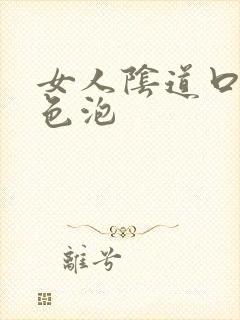 女人阴道口起黄色泡