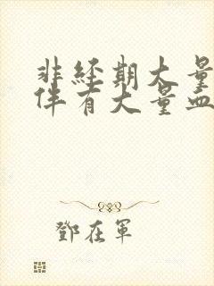 非经期大量出血伴有大量血块是怎么回事