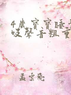 4岁宝宝睡觉呼吸声音粗重呼哧呼哧的