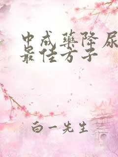 中成药降尿酸的最佳方子