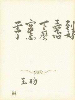 子宫下垂到3度了怎么治好呢