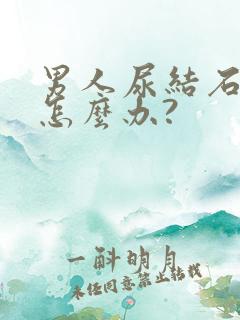 男人尿结石尿血怎么办?