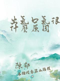 出气口气很腥是什么原因