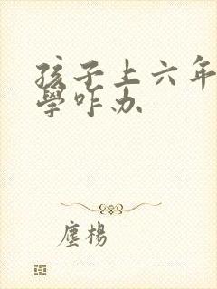 孩子上六年级厌学咋办