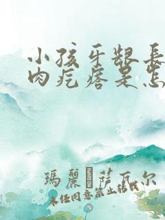 小孩牙龈长了个肉疙瘩是怎么回事