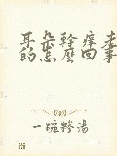 耳朵干痒老想抠的怎么回事