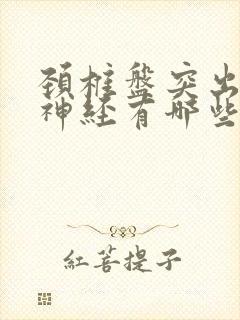 颈椎盘突出压迫神经有哪些症状