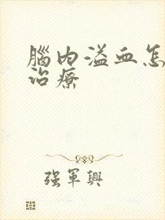 脑内溢血怎么样治疗