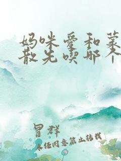 妈咪爱和蒙脱石散先吃哪个