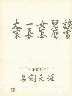 大一女儿谈恋爱家长怎么处理