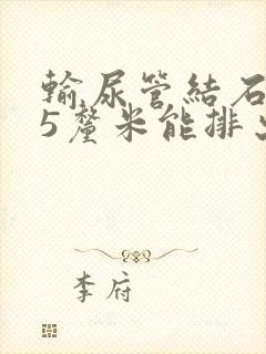 输尿管结石0.5厘米能排出吗