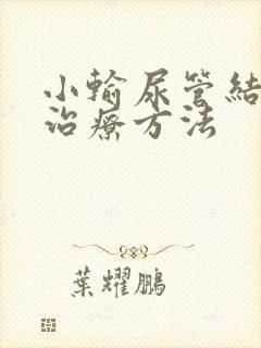 小输尿管结石的治疗方法