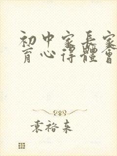 初中家长家庭教育心得体会