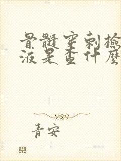 骨髓穿刺检查血液是查什么