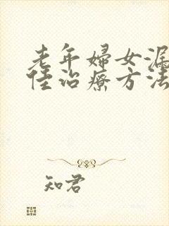 老年妇女漏尿最佳治疗方法