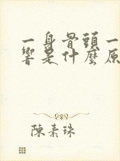 一身骨头一动就响是什么原因