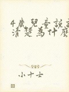 4岁儿童说话不清楚为什么