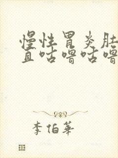 慢性胃炎肚子一直咕噜咕噜响,屁多