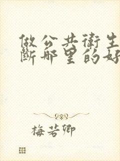 做公共卫生间隔断哪里的好