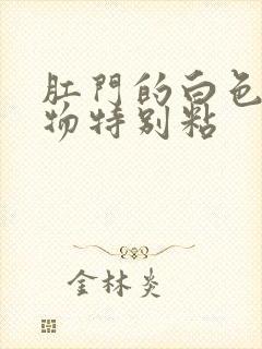 肛门的白色分泌物特别粘