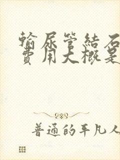 输尿管结石手术费用大概是多少钱