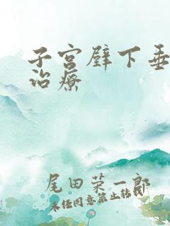 子宫壁下垂怎么治疗