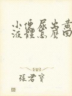 小便尿出黄粘稠液体怎么回事