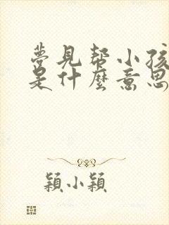 梦见帮小孩把尿是什么意思