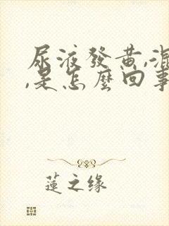 尿液发黄,混浊,是怎么回事