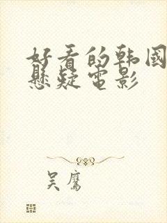 好看的韩国犯罪悬疑电影