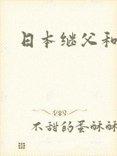 日本继父和女儿