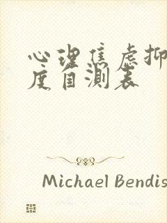 心理焦虑抑郁程度自测表