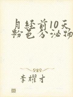 月经前10天有粉色分泌物怎么回事