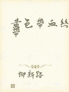 黄色带血丝的白带