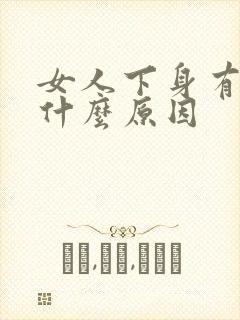 女人下身有血是什么原因