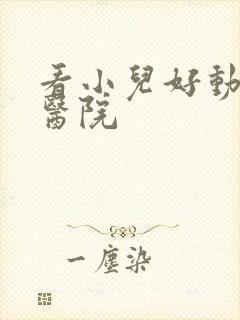 看小儿好动好的医院