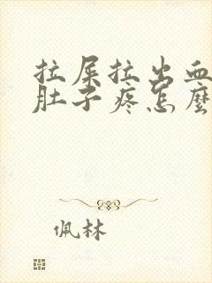 拉屎拉出血之后肚子疼怎么回事