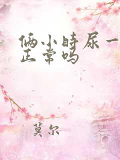 俩小时尿一次尿正常吗