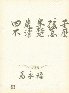 四岁半孩子咬字不清楚怎么办