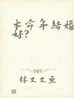 本命年结婚好不好?